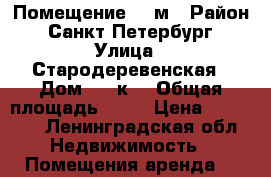 Помещение 16 м › Район ­ Санкт-Петербург › Улица ­ Стародеревенская › Дом ­ 6 к3 › Общая площадь ­ 16 › Цена ­ 15 000 - Ленинградская обл. Недвижимость » Помещения аренда   